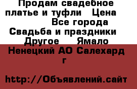 Продам свадебное платье и туфли › Цена ­ 15 000 - Все города Свадьба и праздники » Другое   . Ямало-Ненецкий АО,Салехард г.